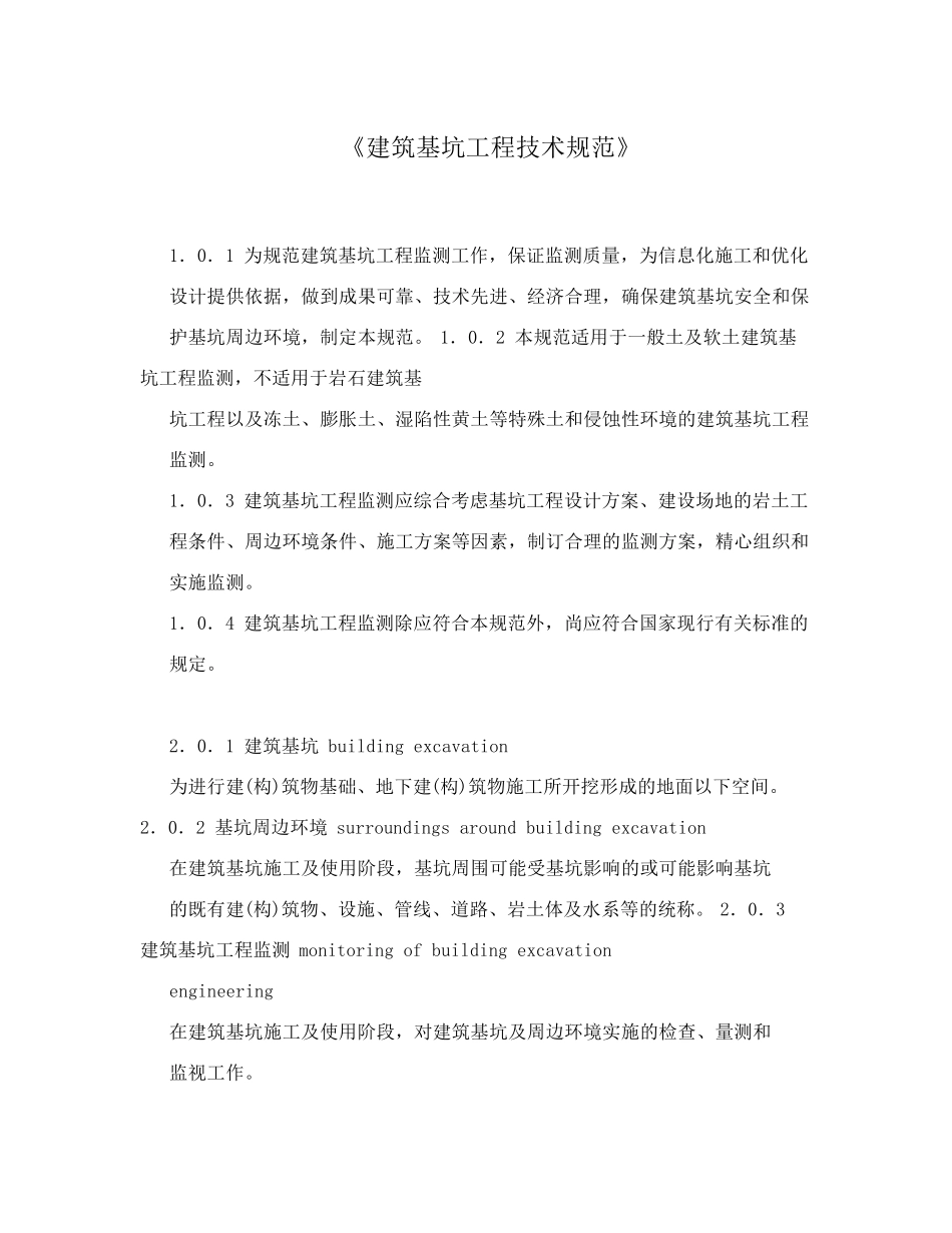 《建筑基坑工程技术规范》_第1页
