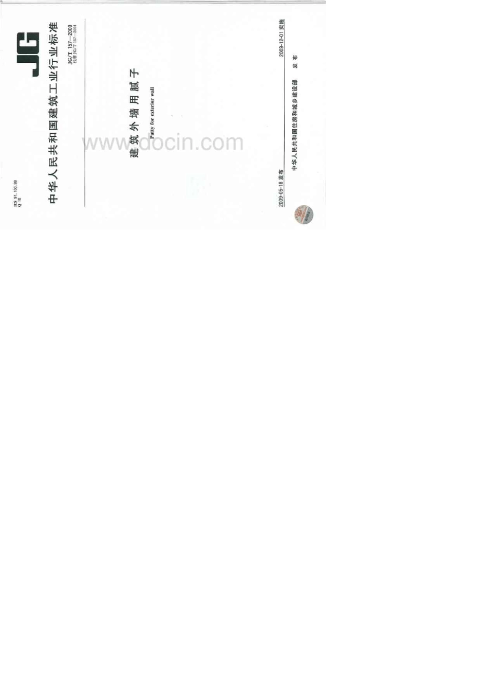 《建筑外墙用腻子标准》JGT1572009_第1页