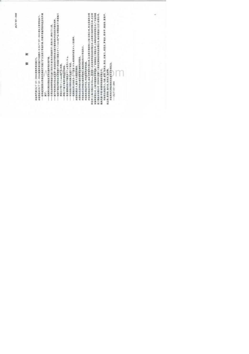 《建筑外墙用腻子标准》JGT1572009_第2页