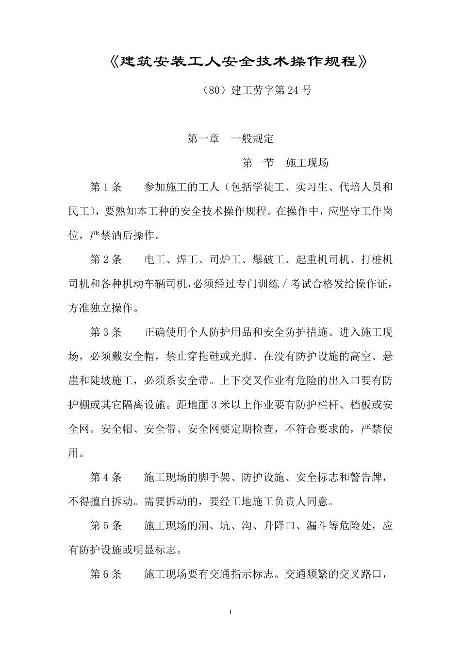 《建筑安装工人安全技术操作规程》_第1页