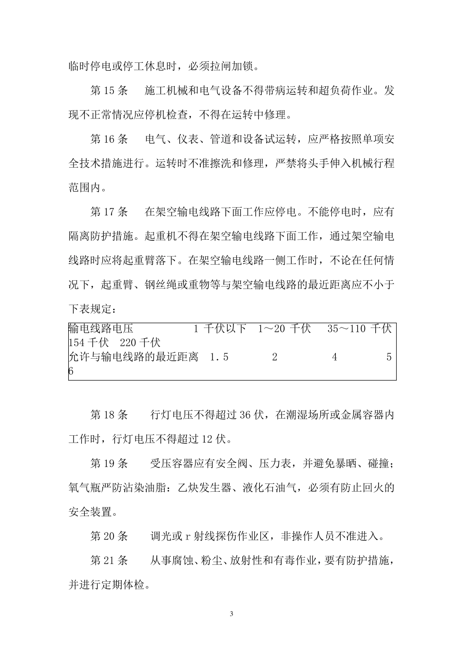 《建筑安装工人安全技术操作规程》_第3页