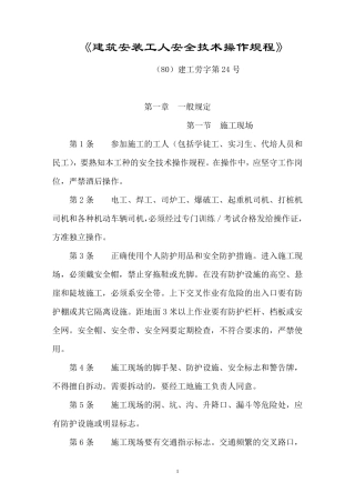 《建筑安装工人安全技术操作规程》
