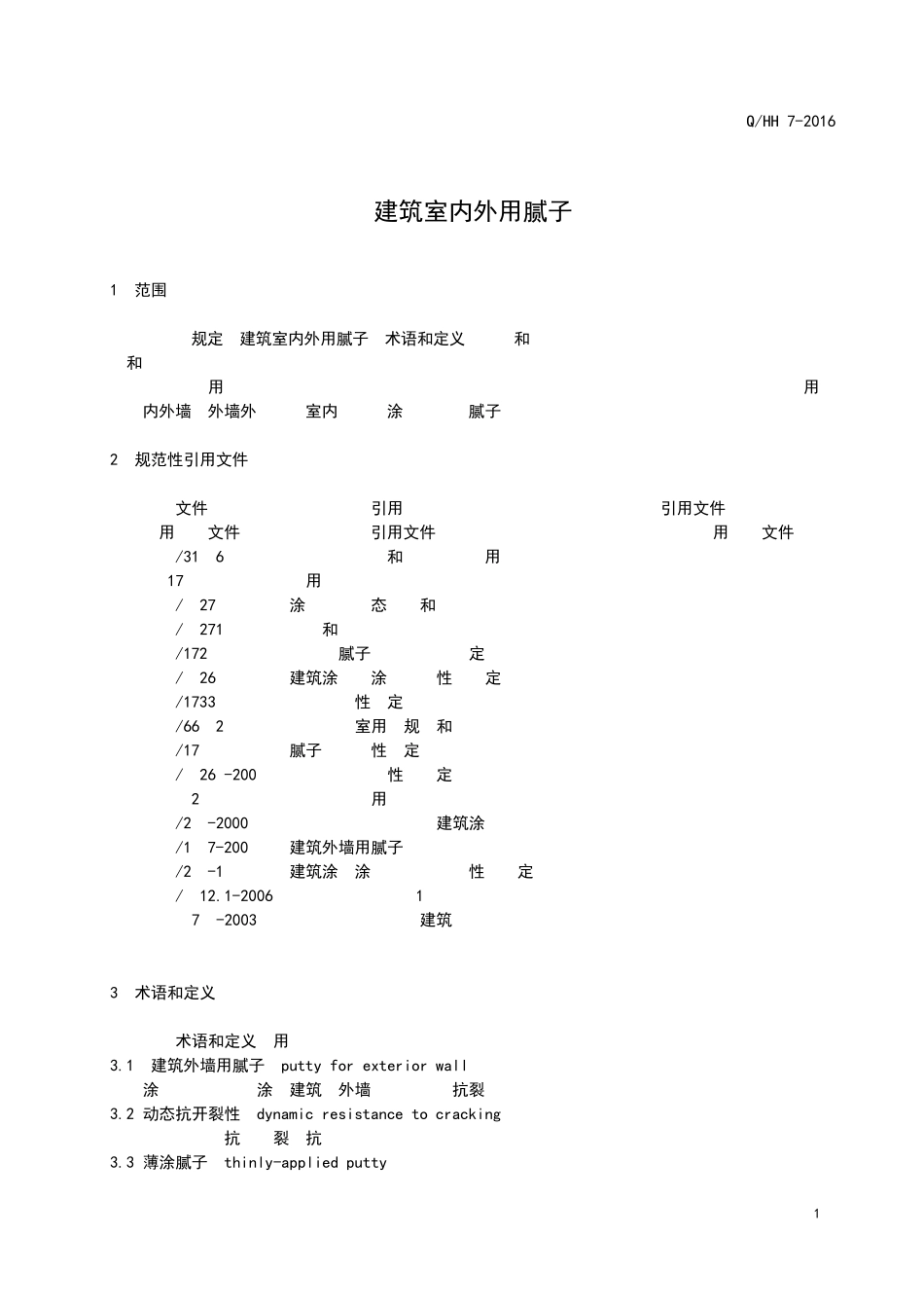《建筑室内外用腻子粉》企业标准_第3页