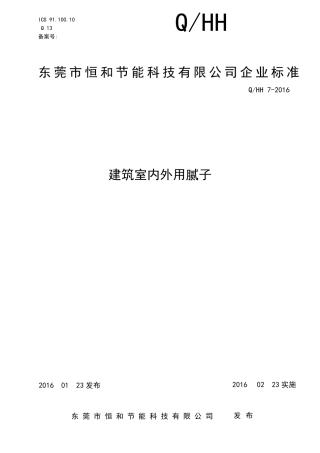 《建筑室内外用腻子粉》企业标准
