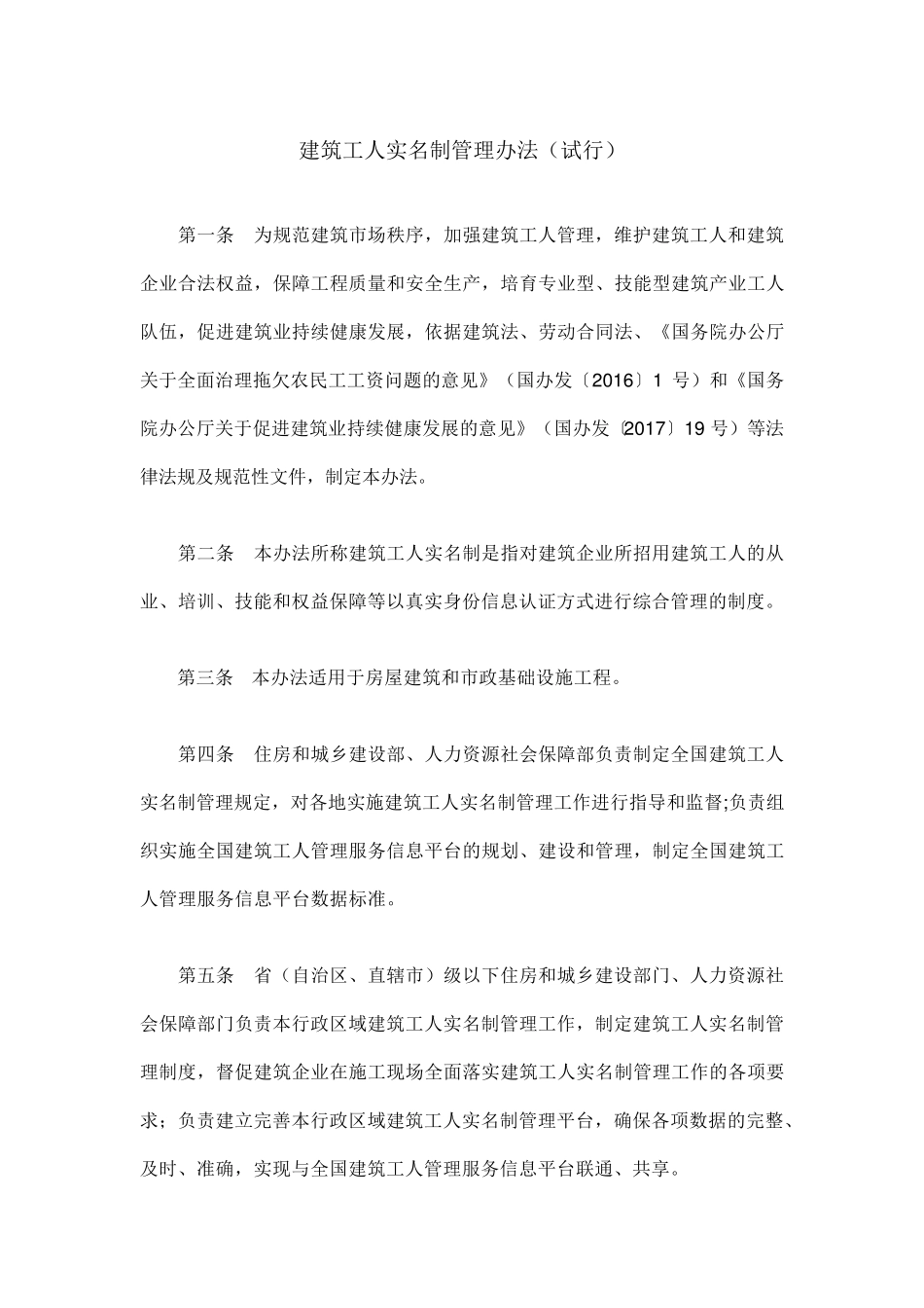 《建筑工人实名制管理办法》_第1页