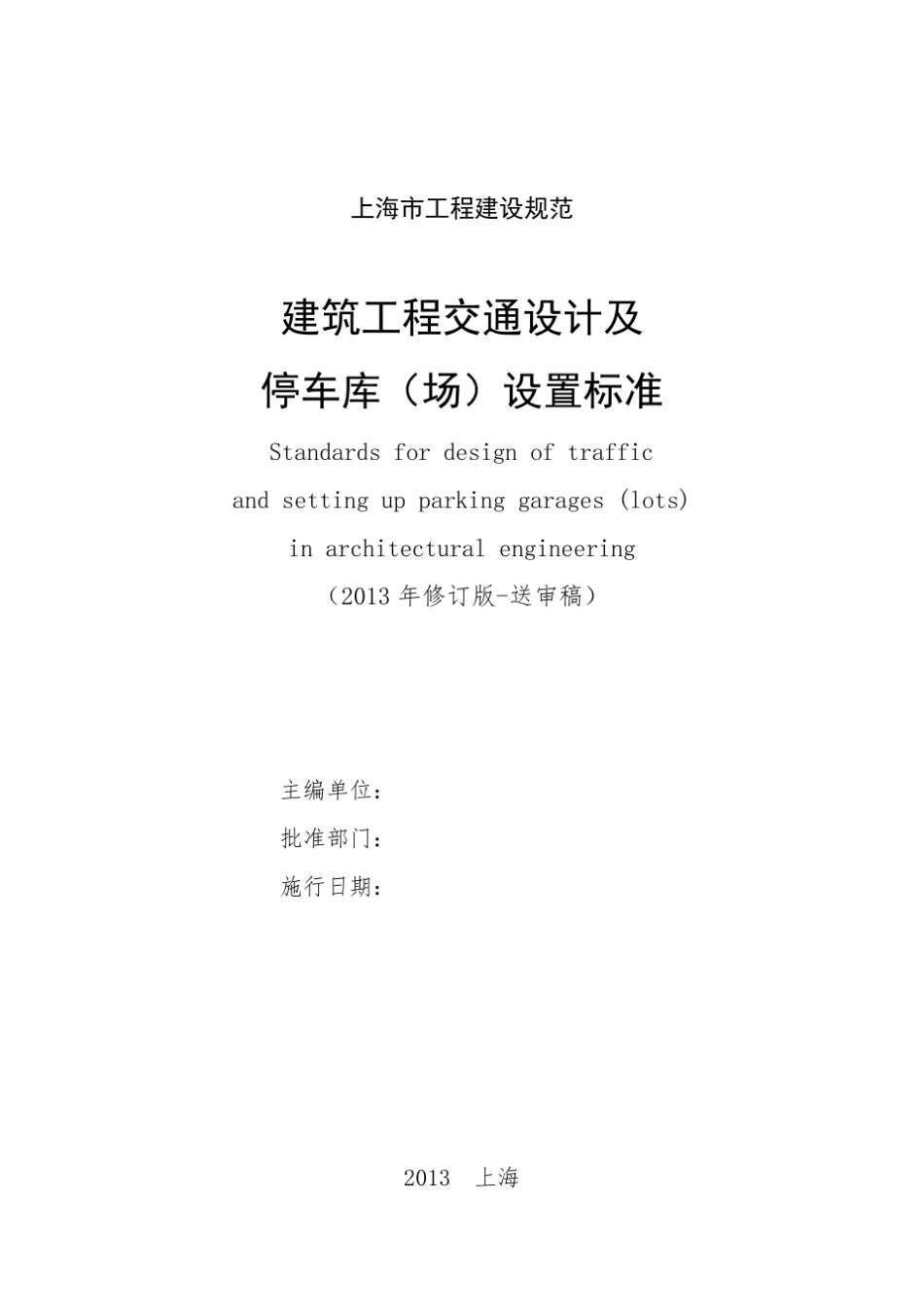 《建筑工程交通设计及停车库(场)设置标准》(2013年修订送审稿)_第3页