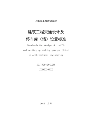 《建筑工程交通设计及停车库(场)设置标准》(2013年修订送审稿)