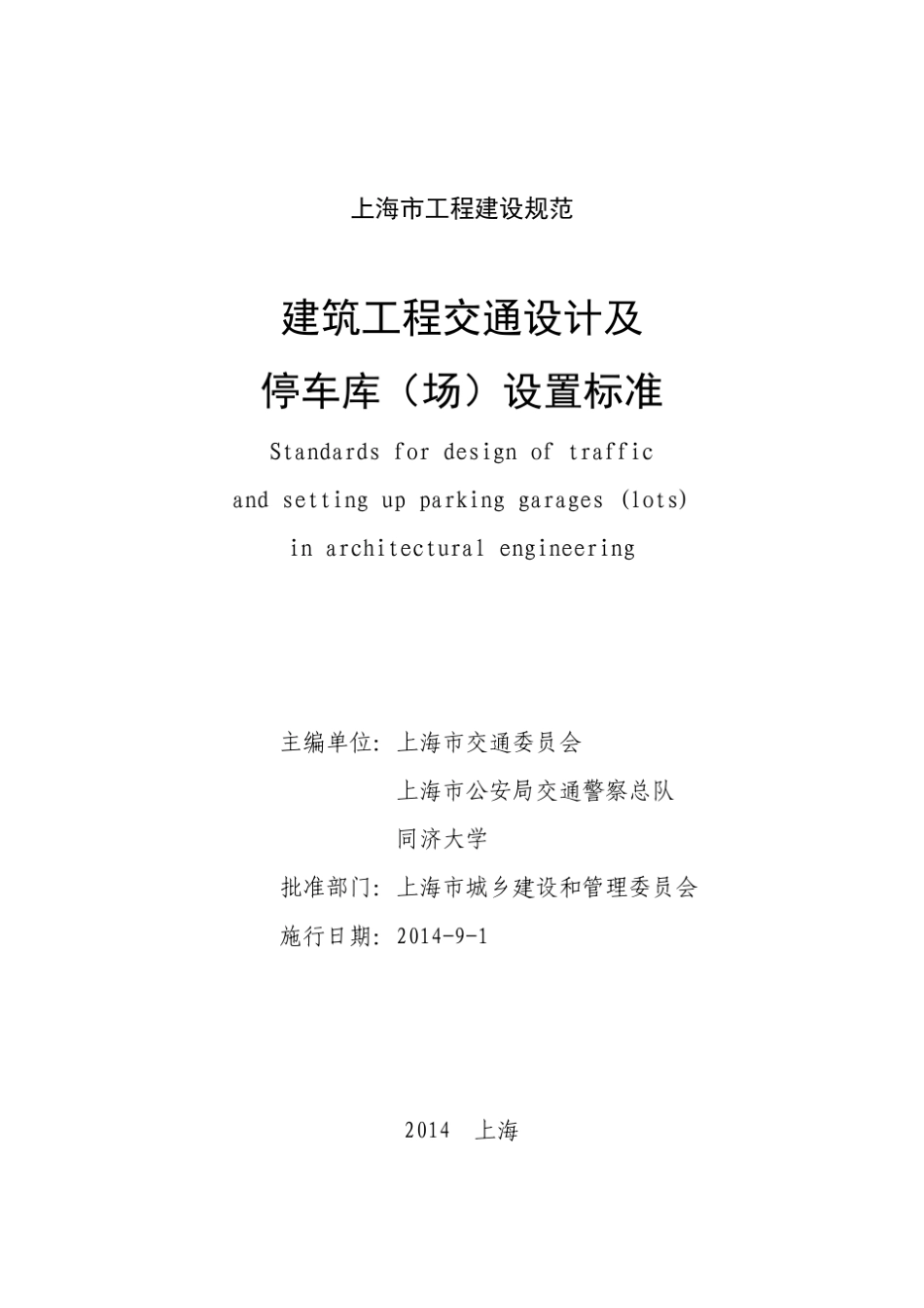 《建筑工程交通设计及停车库(场)设置标准》(DG+TJ+0872014)_第3页