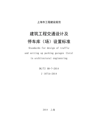 《建筑工程交通设计及停车库(场)设置标准》(DG+TJ+0872014)