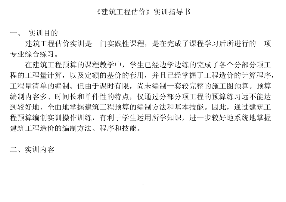 《建筑工程估价》实训指导书_第1页
