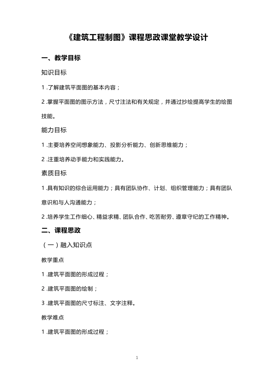 《建筑工程制图》课程思政课堂教学设计_第1页