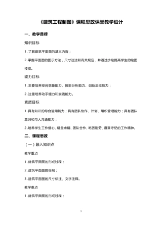 《建筑工程制图》课程思政课堂教学设计