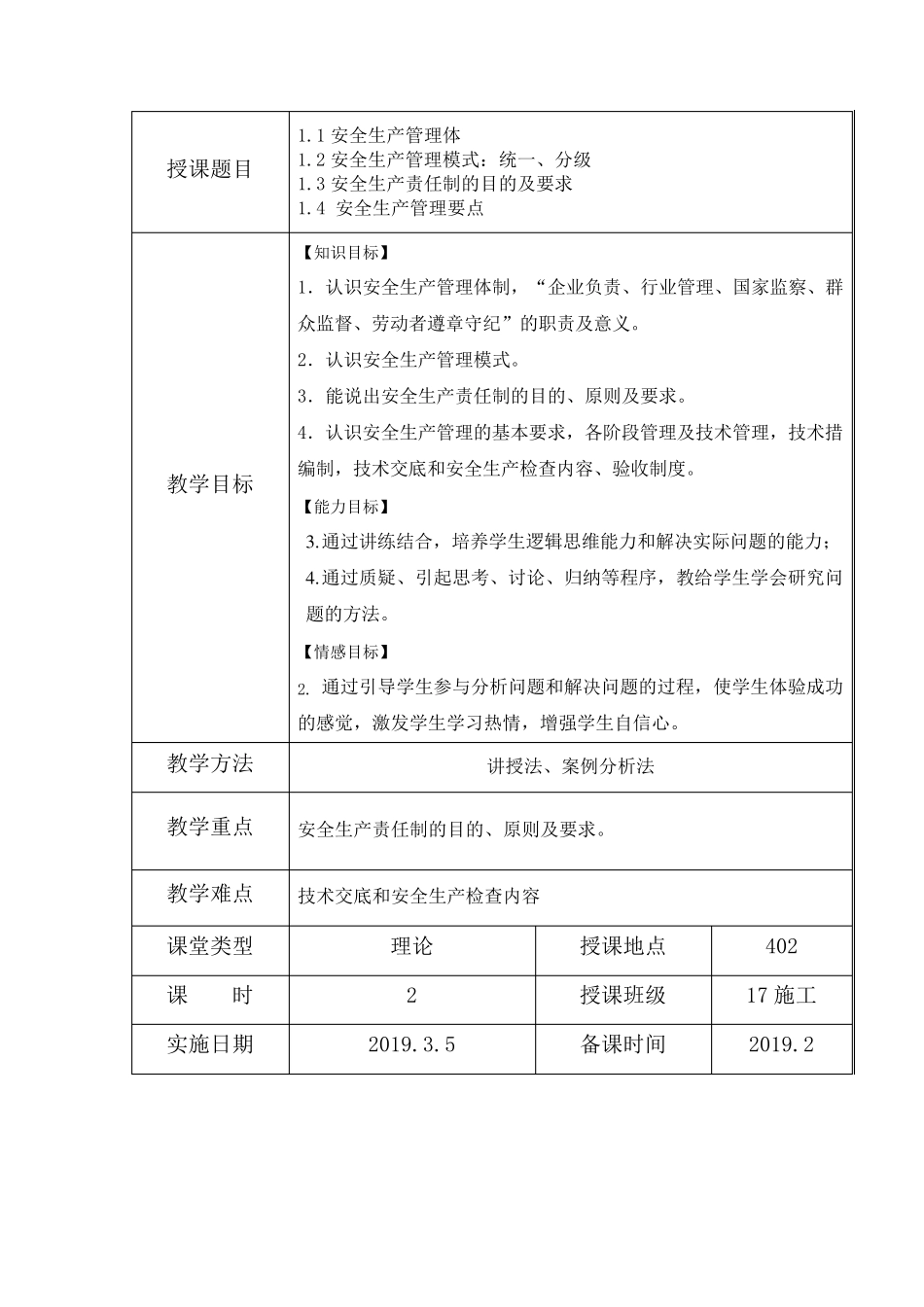 《建筑工程安全管理》教案第1章安全生产管理(上)_第3页