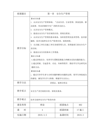 《建筑工程安全管理》教案第1章安全生产管理(上)