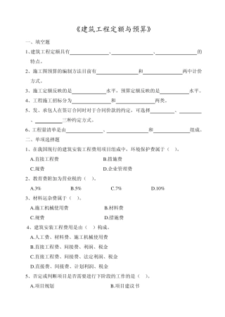 《建筑工程定额与预算》