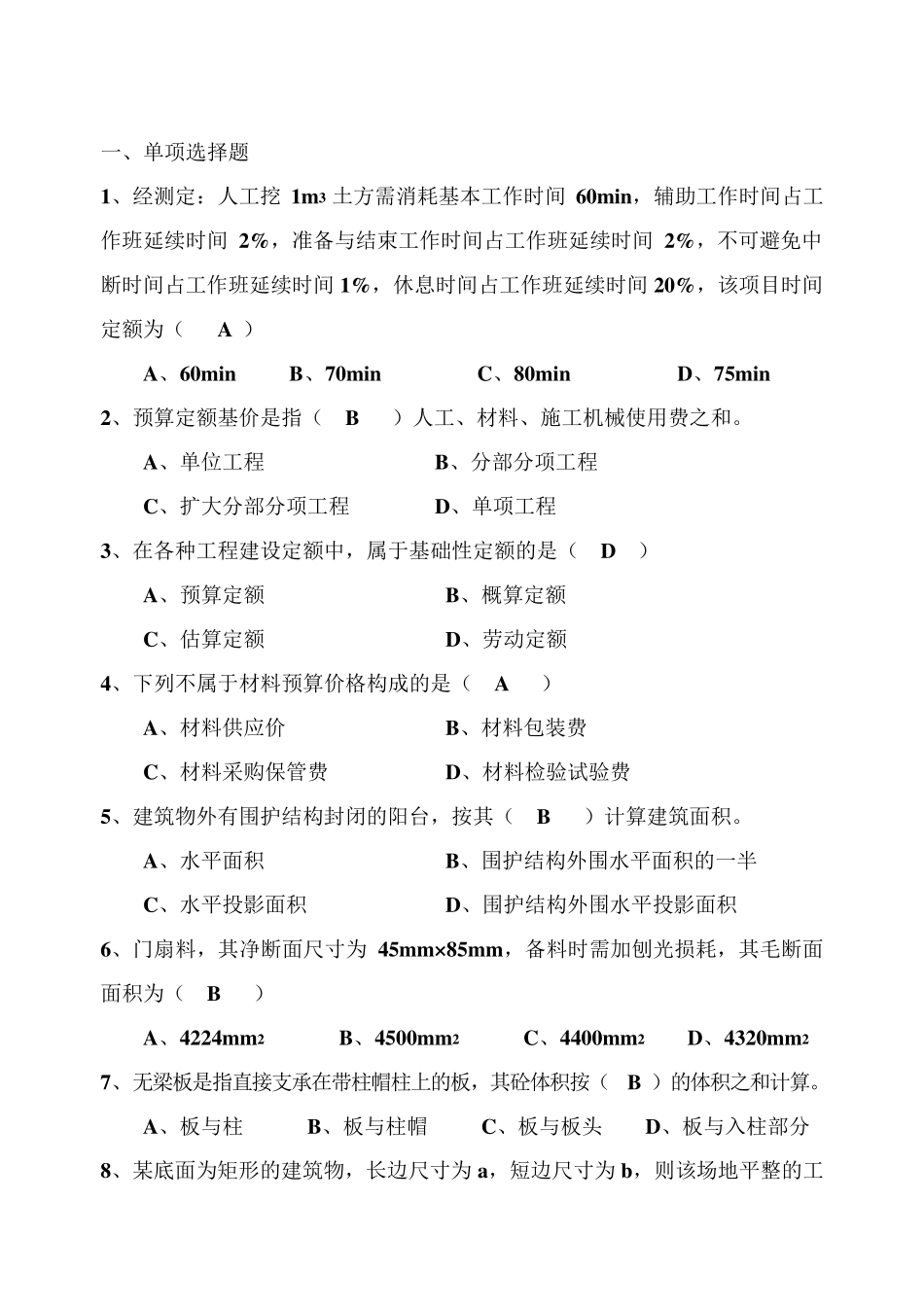 《建筑工程定额与预算》练习题标准答案_第1页