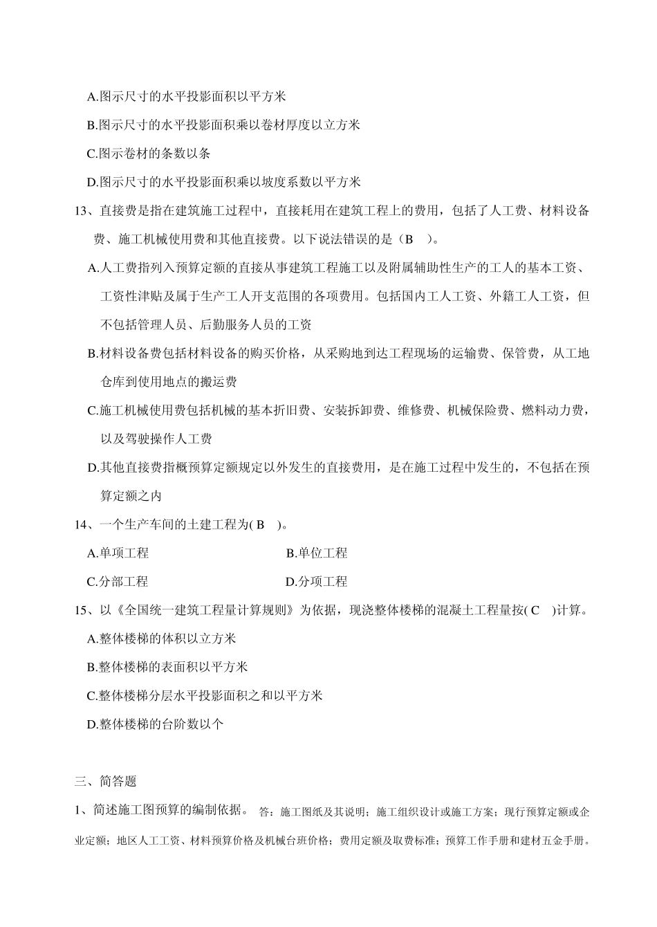 《建筑工程定额与预算》试题与答案_第3页