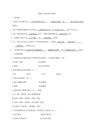 《建筑工程定额与预算》试题与答案
