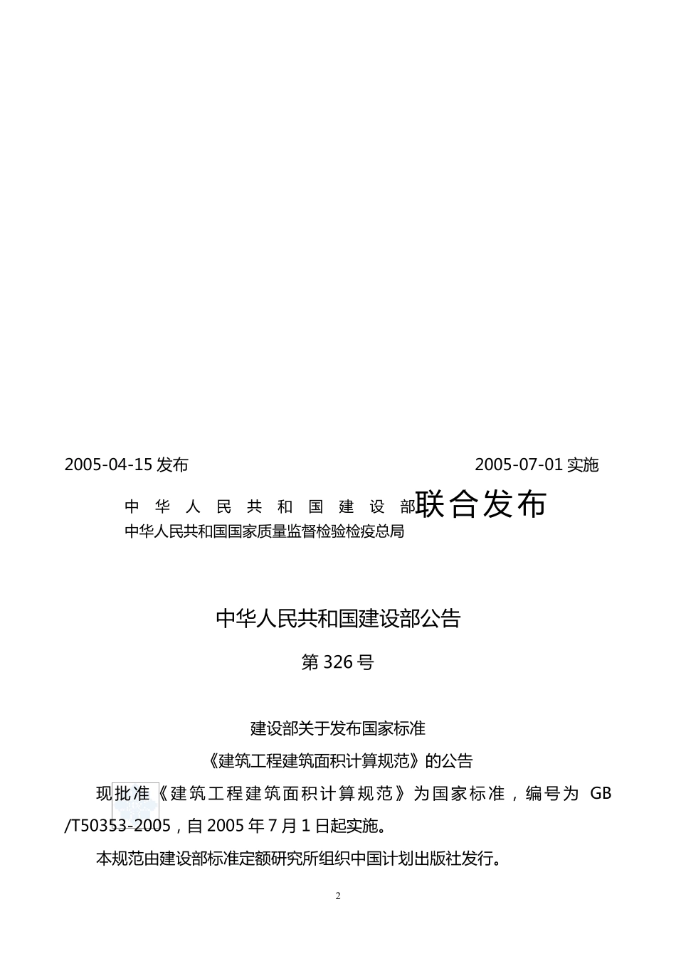 《建筑工程建筑面积计算规范》gbt503532005secret_第2页