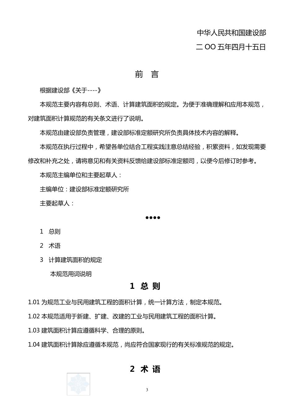《建筑工程建筑面积计算规范》gbt503532005secret_第3页