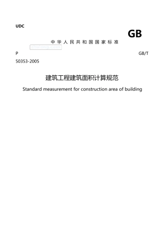 《建筑工程建筑面积计算规范》gbt503532005secret