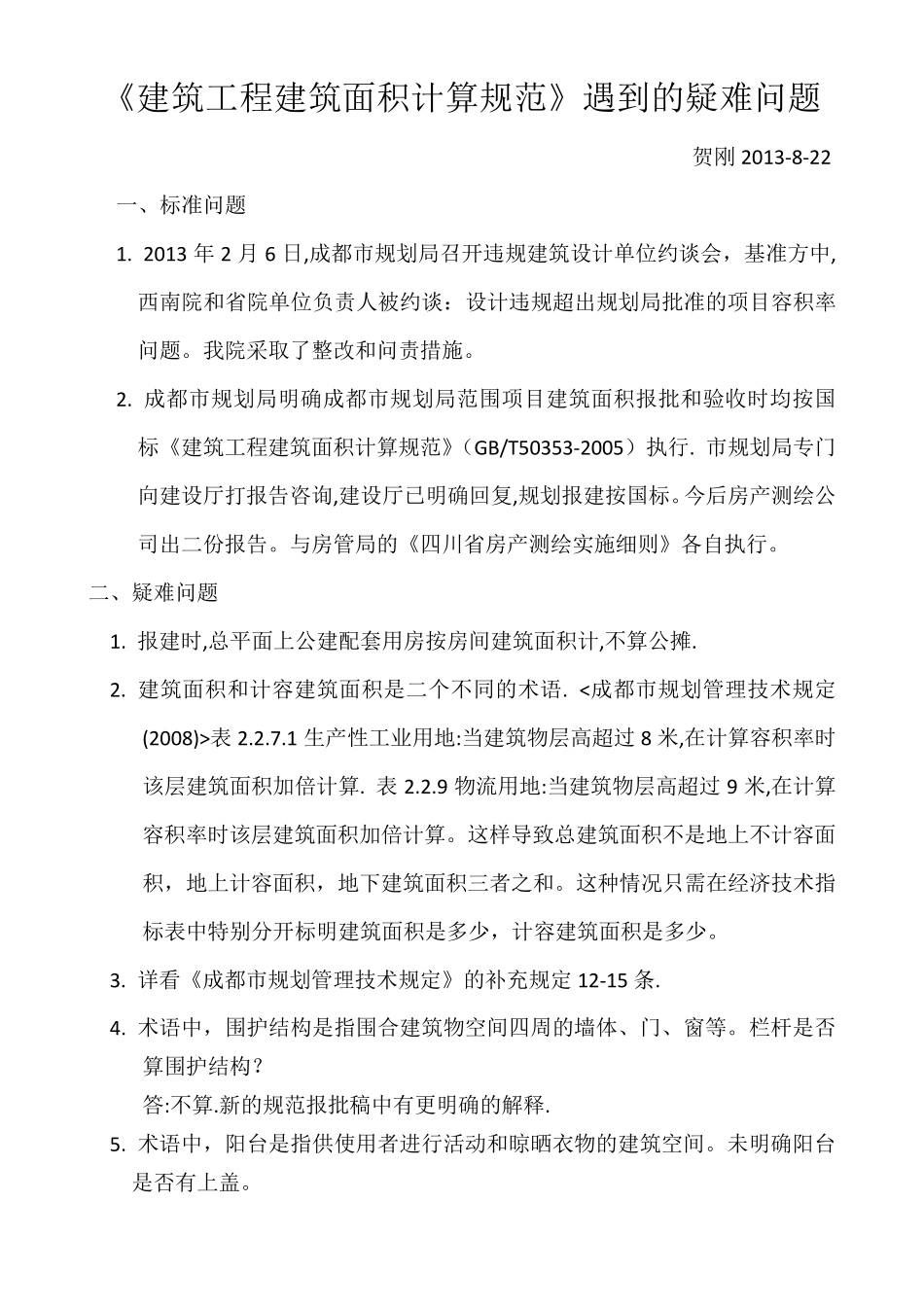 《建筑工程建筑面积计算规范》中的疑难问题_第1页