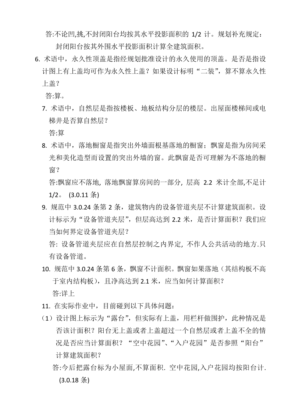 《建筑工程建筑面积计算规范》中的疑难问题_第2页