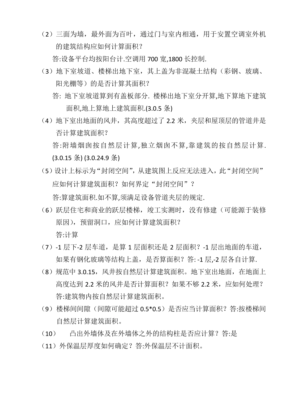 《建筑工程建筑面积计算规范》中的疑难问题_第3页