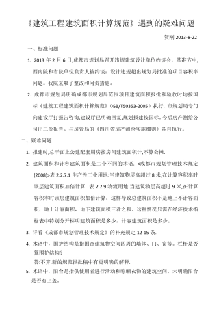 《建筑工程建筑面积计算规范》中的疑难问题