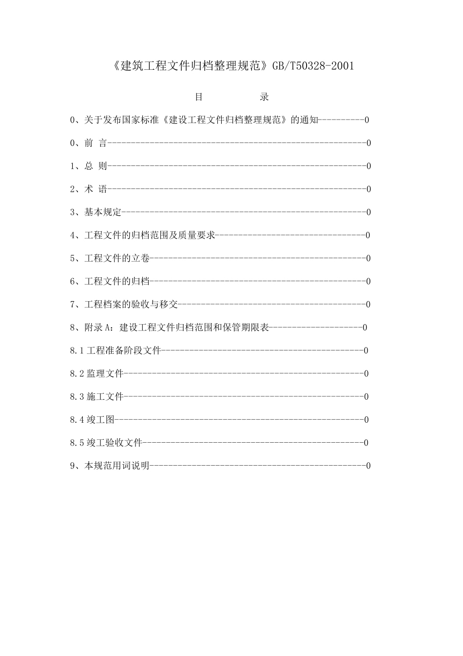《建筑工程文件归档整理规范》GBT503282001_第1页