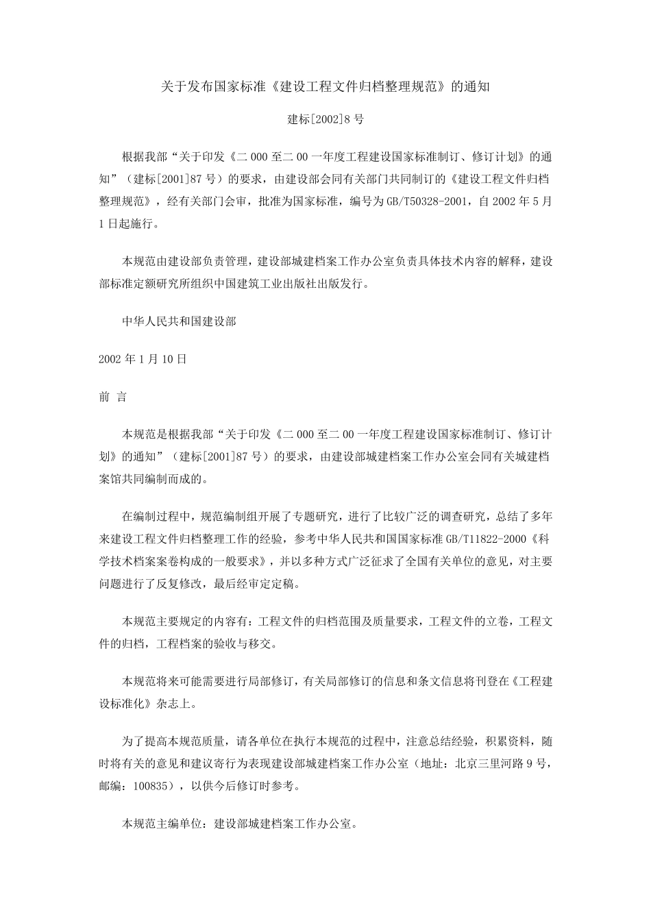 《建筑工程文件归档整理规范》GBT503282001_第2页