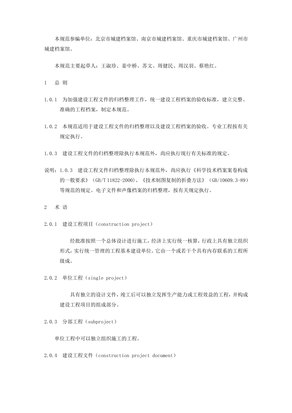 《建筑工程文件归档整理规范》GBT503282001_第3页