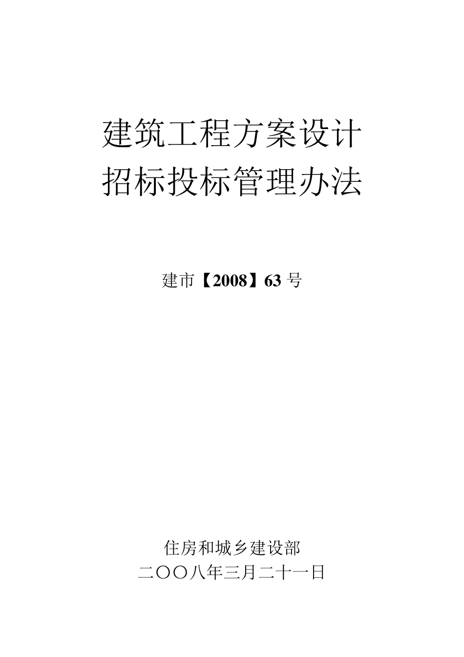 《建筑工程方案设计招标投标管理办法》[2008]63号_第1页