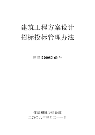 《建筑工程方案设计招标投标管理办法》[2008]63号