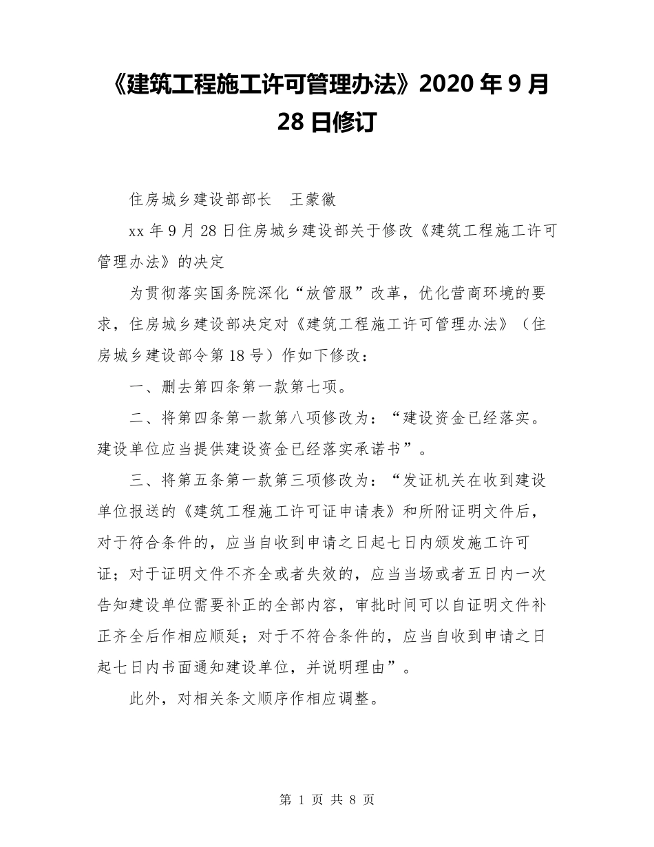 《建筑工程施工许可管理办法》2020年9月28日修订_第1页