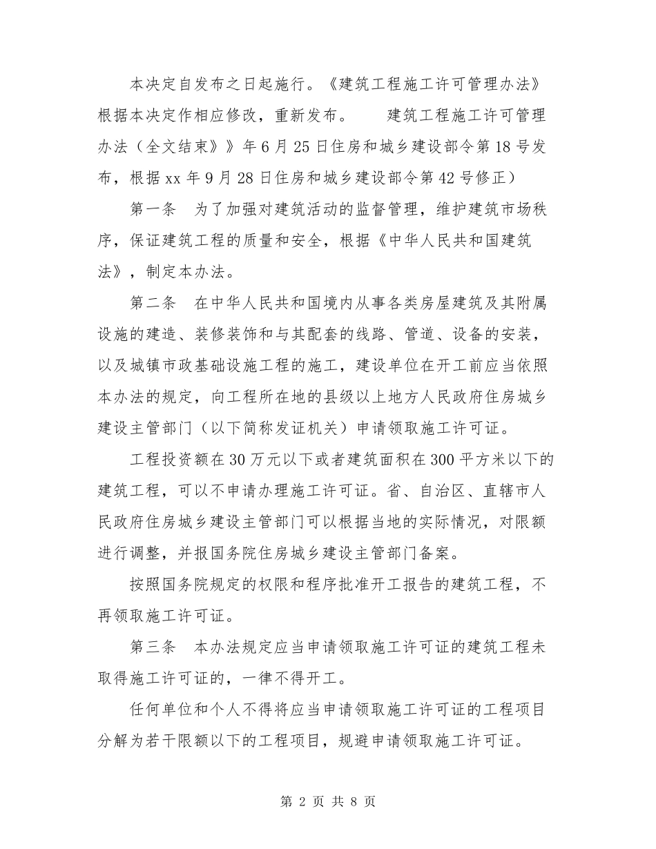 《建筑工程施工许可管理办法》2020年9月28日修订_第2页