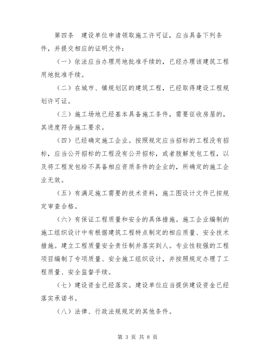 《建筑工程施工许可管理办法》2020年9月28日修订_第3页