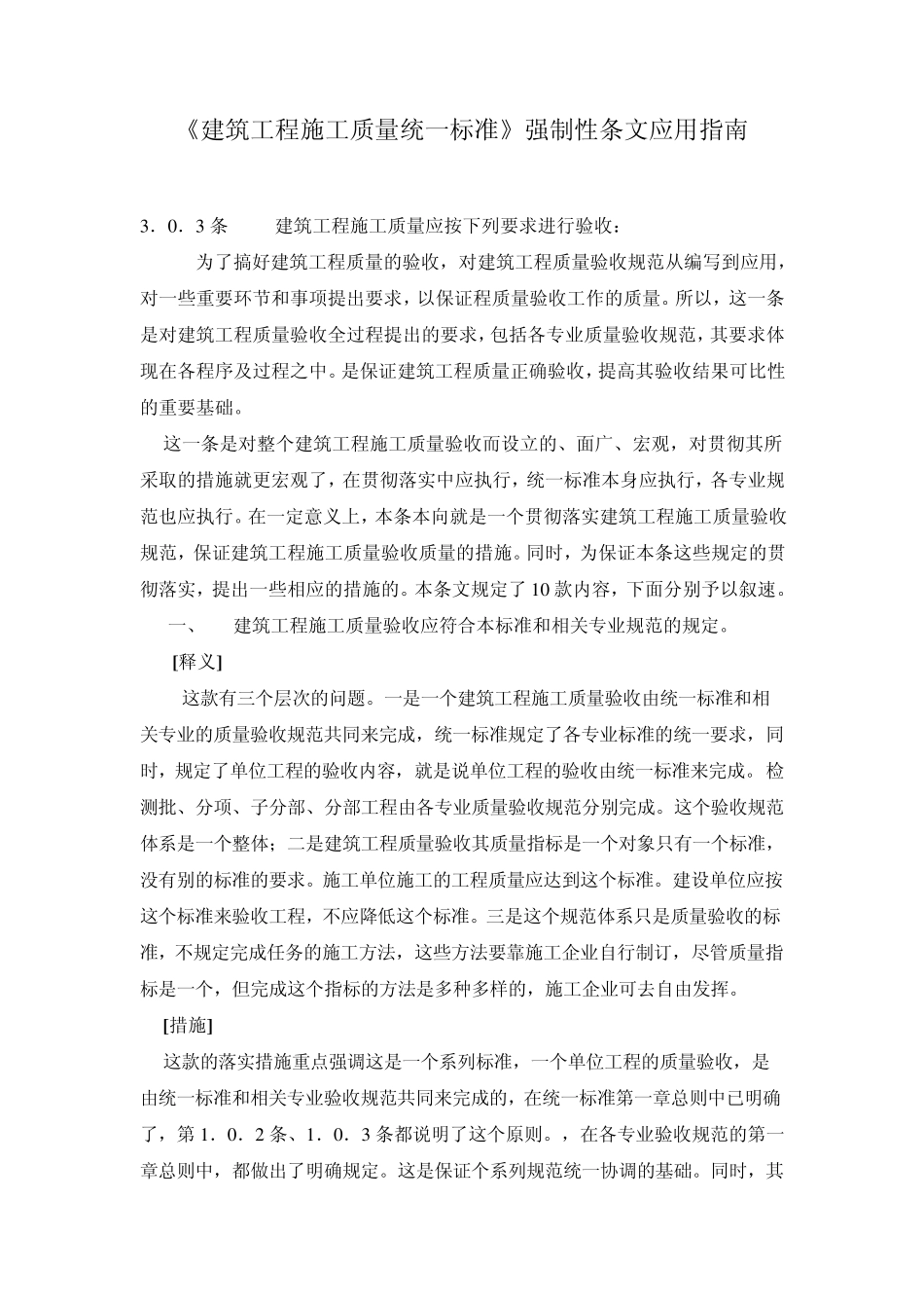 《建筑工程施工质量统一标准》强制性条文应用指南_第1页