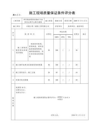 《建筑工程施工质量评价标准》(表格)