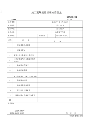 《建筑工程施工质量验收统一标准》(GB503002001)