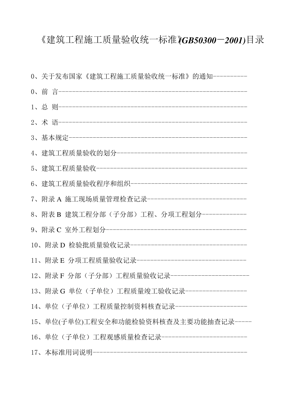 《建筑工程施工质量验收统一标准》(GB503002001)目录_第1页