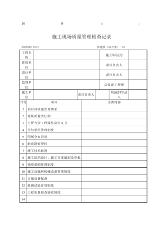 《建筑工程施工质量验收统一标准》