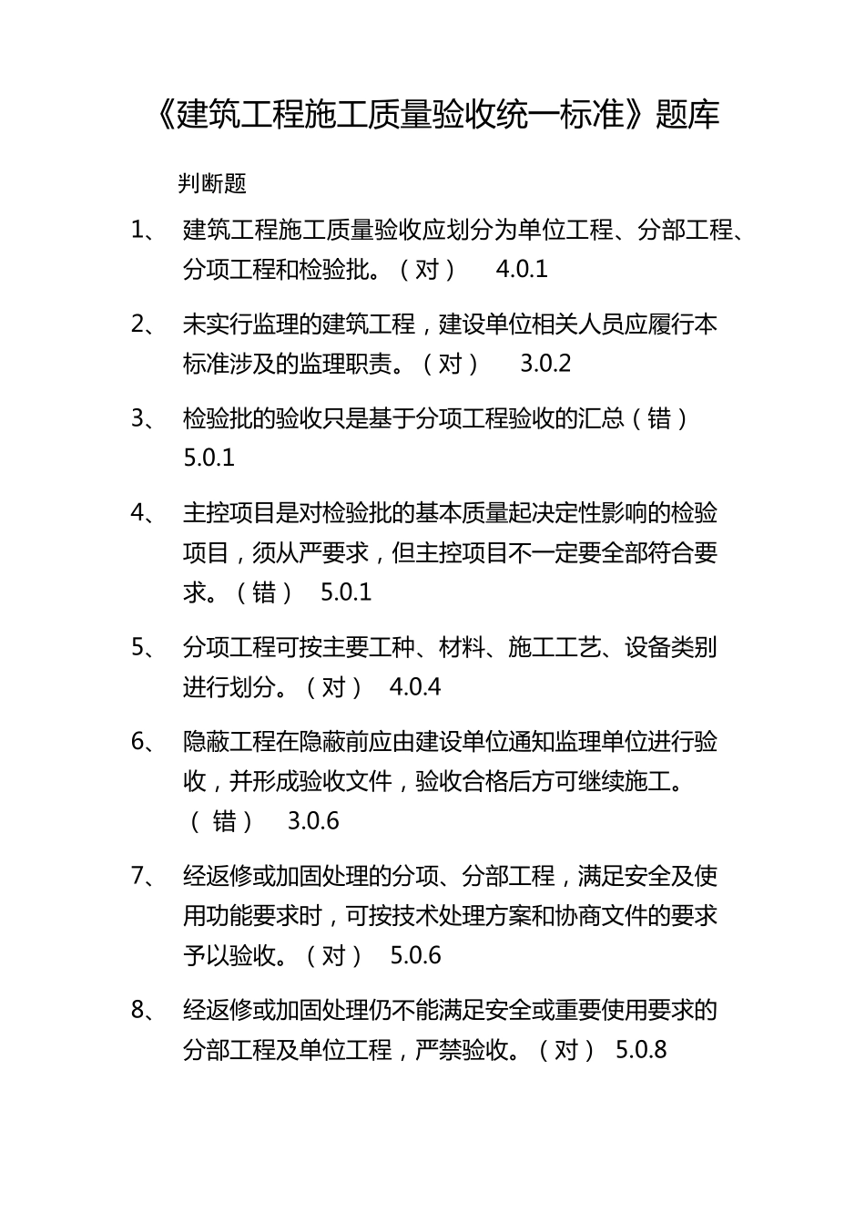《建筑工程施工质量验收统一标准》GB503002013题库张海波_第1页
