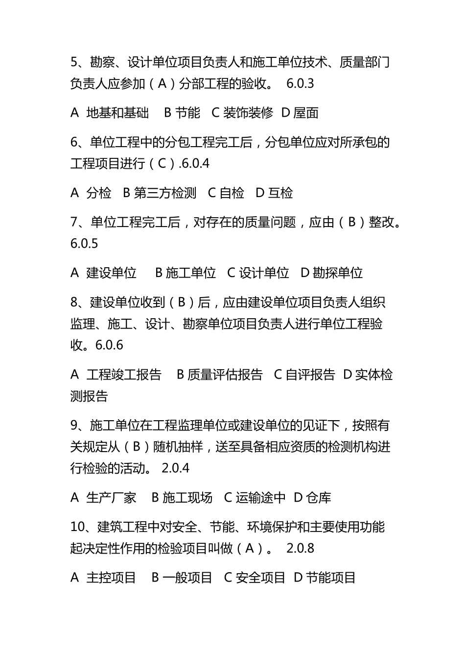 《建筑工程施工质量验收统一标准》GB503002013题库张海波_第3页