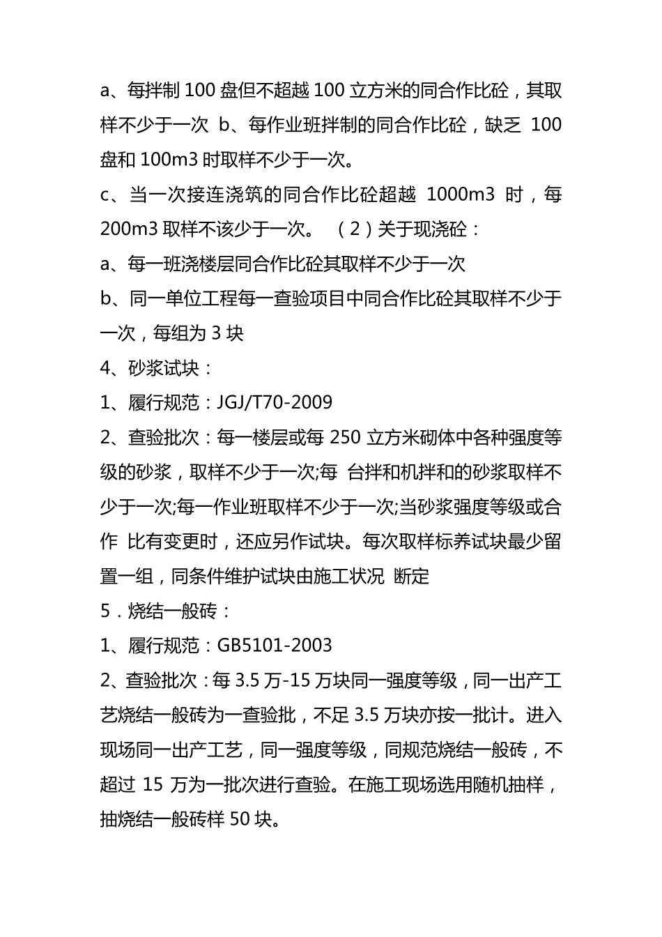 《建筑工程材料检测取样规范》(2013版)施行标准的要求_第2页