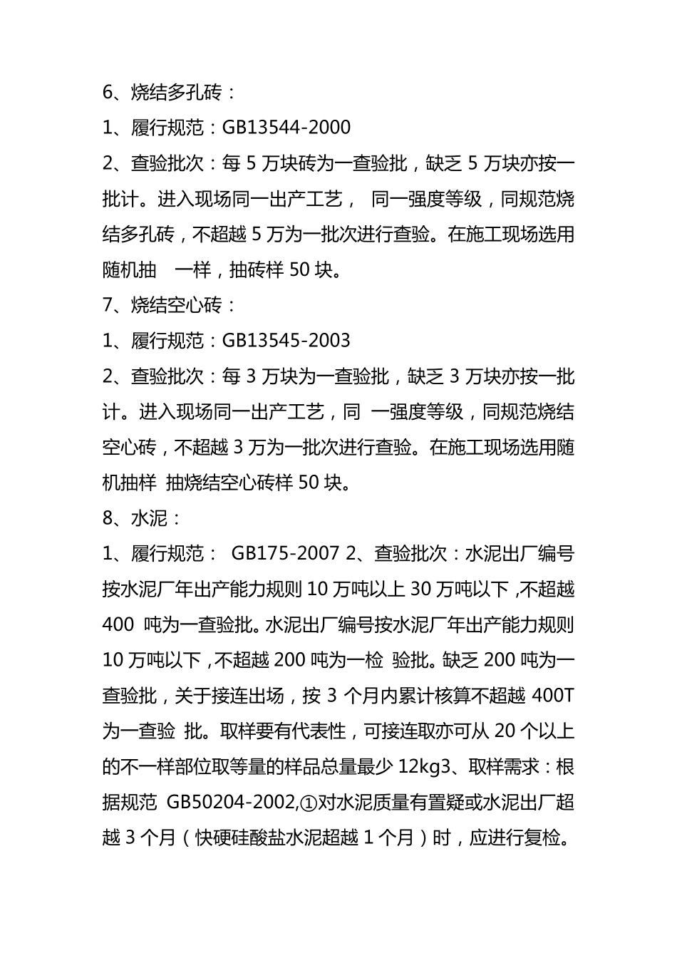 《建筑工程材料检测取样规范》(2013版)施行标准的要求_第3页