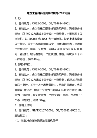 《建筑工程材料检测取样规范》(2013版)施行标准的要求