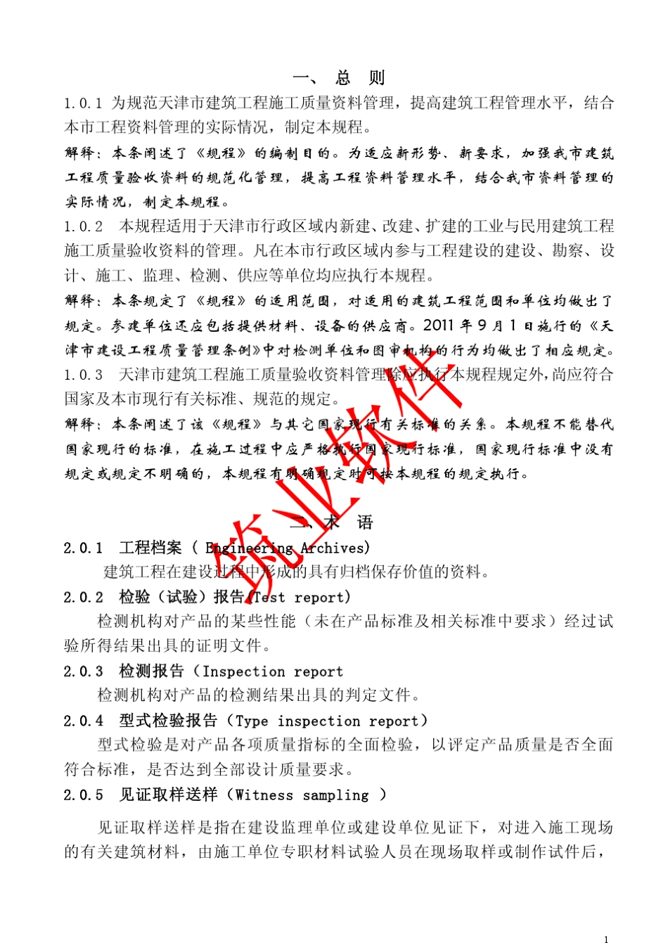 《建筑工程施工质量验收资料管理规程》(DBT292092011)解析_第1页