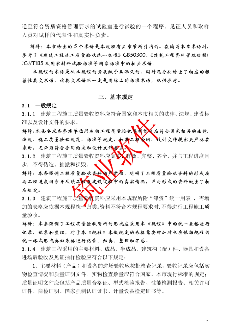 《建筑工程施工质量验收资料管理规程》(DBT292092011)解析_第2页