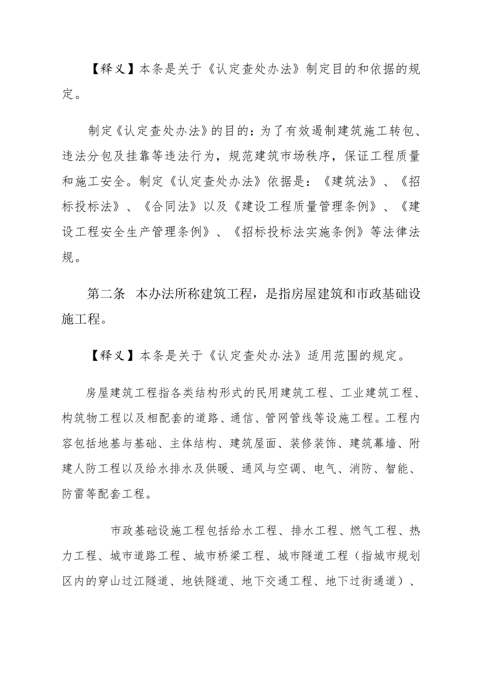 《建筑工程施工转包违法分包等违法行为认定查处管理办法》释义_第2页